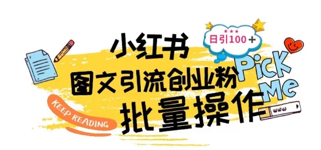 最新小红书批量图文引流技术，日引100+创业粉【揭秘】-猫哥网资源库