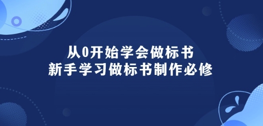 从0开始学会做标书：新手学习做标书制作必修(95节课)-猫哥网资源库