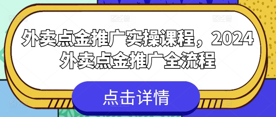 外卖点金推广实操课程，2024外卖点金推广全流程-猫哥网资源库