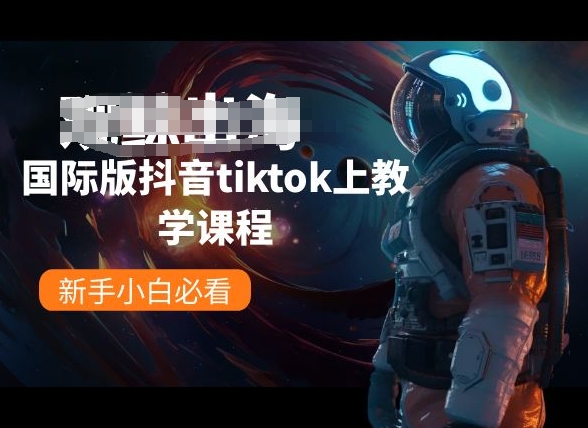 国际版抖音tiktok上教学课程，新手小白必看-猫哥网资源库