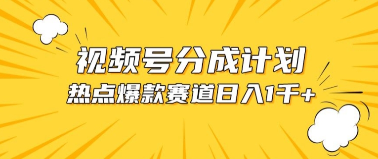 视频号爆款赛道，热点事件混剪，轻松赚取分成收益【揭秘】-猫哥网资源库
