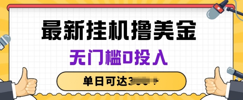 无脑挂JI撸美金项目，无门槛0投入，项目长期稳定【揭秘】-猫哥网资源库