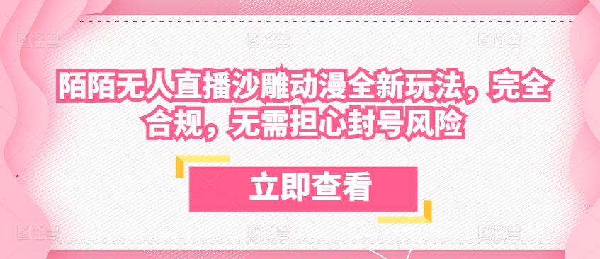 陌陌无人直播沙雕动漫全新玩法，完全合规，无需担心封号风险【揭秘】-猫哥网资源库
