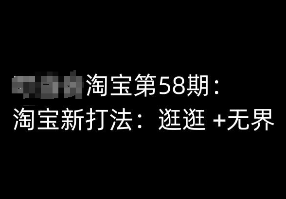 淘宝第58期培训课程，淘宝新打法：逛逛 +无界-猫哥网资源库