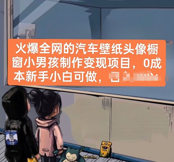 火爆全网的汽车壁纸头像橱窗小男孩制作变现项目，0成本新手小白可做-猫哥网资源库
