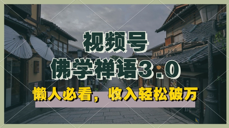 懒人必看，视频号佛学禅语3.0.纯原创视频，每天1-2小时，收益高，可以矩阵操作【揭秘】-猫哥网资源库