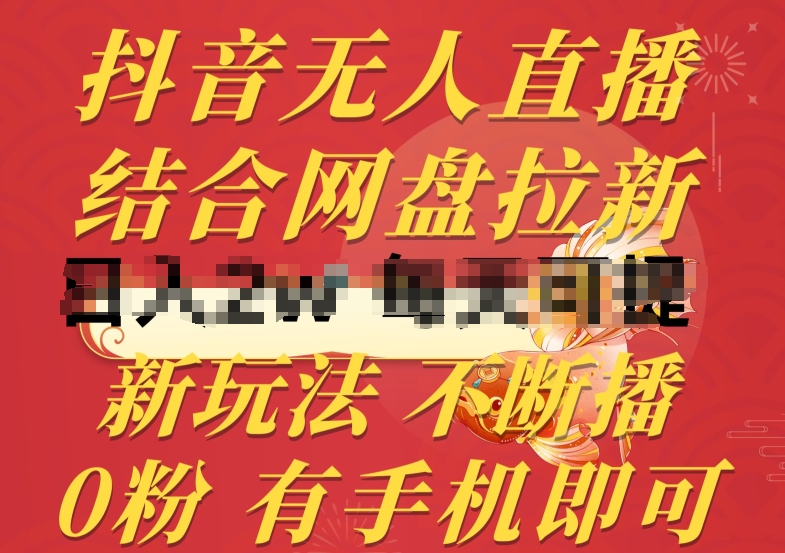 抖音无人直播，结合网盘拉新，新玩法不违规不断播，0粉有手机就能做【揭秘】-猫哥网资源库