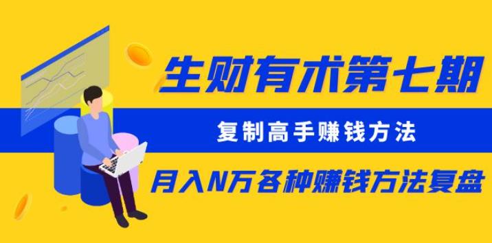 生财有术第七期：复制高手赚钱方法月入N万各种赚钱方法复盘（更新到0430）-猫哥网资源库