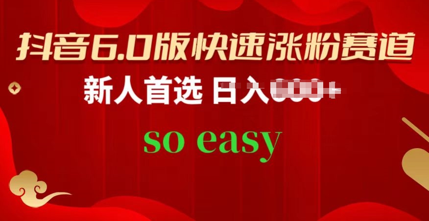 抖音6.0版快速涨粉赛道，新人首选，跟着我的操作步骤，相信你也可以【揭秘】-猫哥网资源库