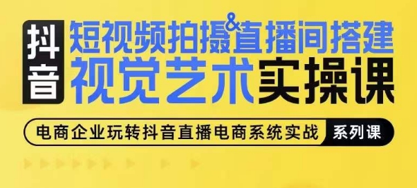 短视频拍摄&直播间搭建视觉艺术实操课，手把手场景演绎，从0-1短视频实操课-猫哥网资源库
