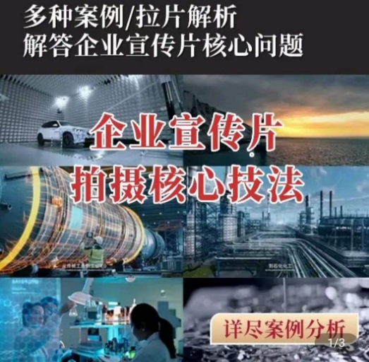 【企业宣传片】拍摄思维提升，专业影视质感核心揭密，一课搞定-猫哥网资源库
