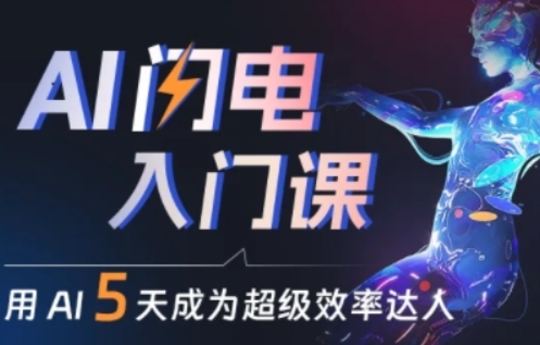 人人都能学会的AI闪电入门课，用AI帮你成为超级效率达人-猫哥网资源库