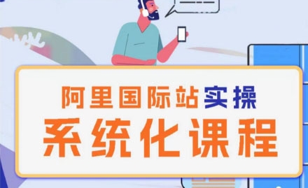 阿里巴巴国际站运营管理理论实操系统化课程-猫哥网资源库