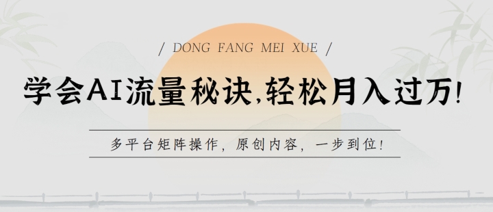 学会AI流量秘诀，轻松月入过w，多平台矩阵操作，原创内容，一步到位【揭秘】-猫哥网资源库