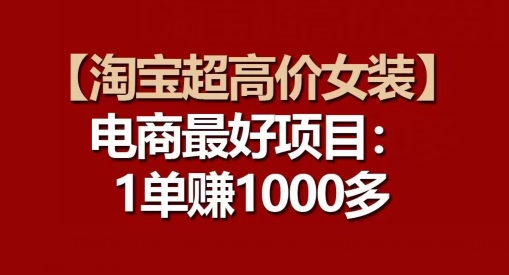 【淘宝超高价女装】电商最好项目：每一单都是高利润-猫哥网资源库