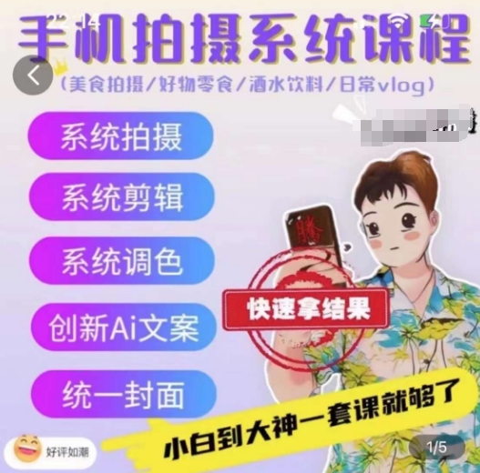手机拍摄系统课程，美食拍摄/好物零食/酒水饮料/日常vlog-猫哥网资源库
