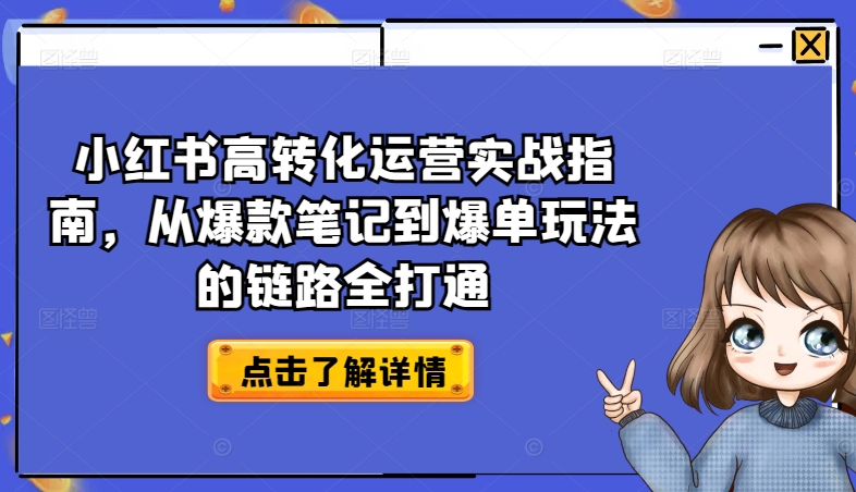 小红书高转化运营实战指南，从爆款笔记到爆单玩法的链路全打通-猫哥网资源库