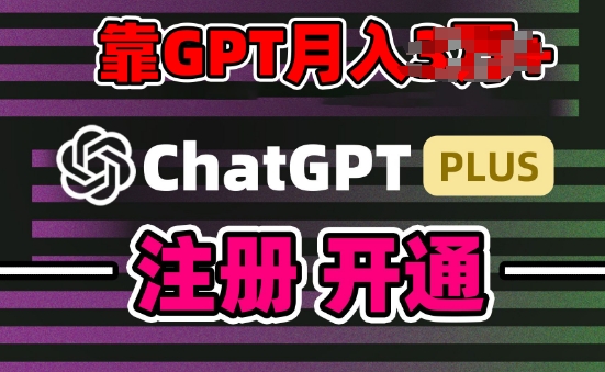 互联网新热潮GPT-4o+白嫖GPT4.0.靠代充GPT日入200+，全是实操，小白也能上手【揭秘】-猫哥网资源库
