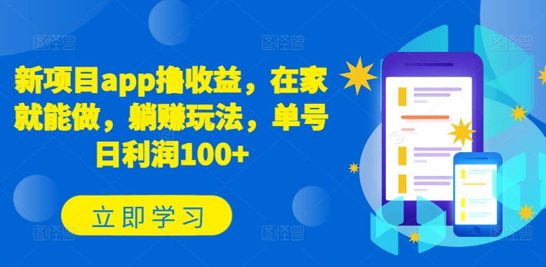 新项目app撸收益，在家就能做，躺赚玩法，单号日利润100+【揭秘】-猫哥网资源库
