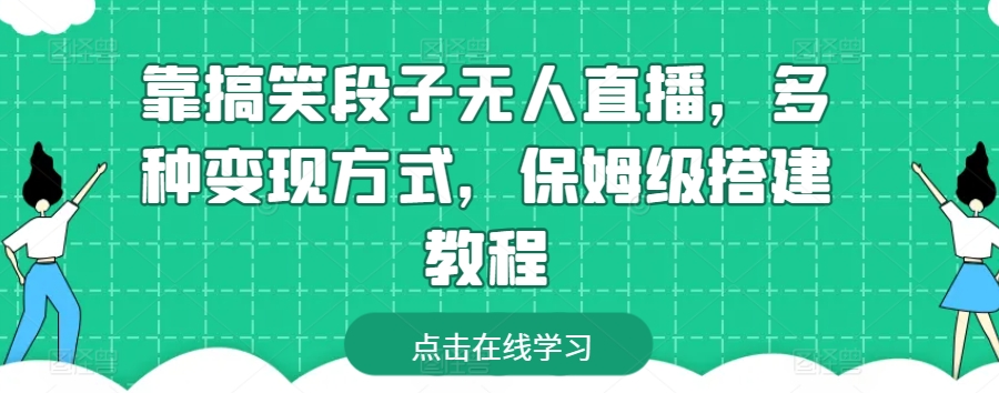靠搞笑段子无人直播，多种变现方式，保姆级搭建教程【揭秘】-猫哥网资源库