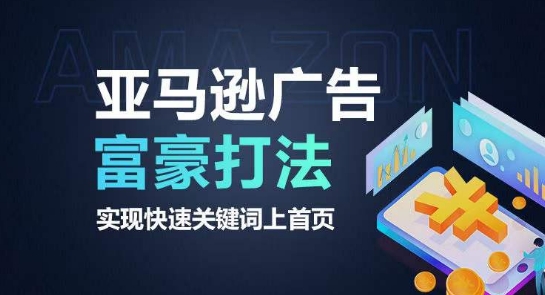 亚马逊广告富豪打法，实现快速关键词上首页-猫哥网资源库