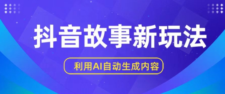 抖音故事新玩法，利用AI自动生成原创内容，新手日入一到三张【揭秘】-猫哥网资源库