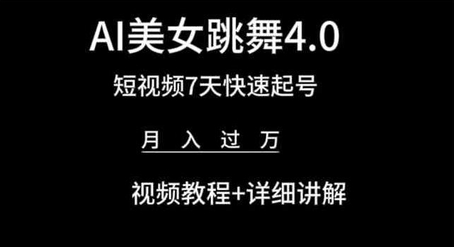 AI美女跳舞4.0，短视频7天快速起号，月入过万 视频教程+详细讲解【揭秘】-猫哥网资源库