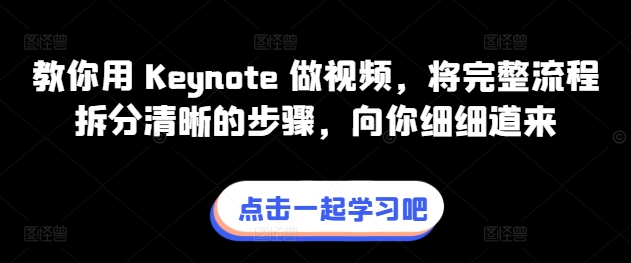 教你用 Keynote 做视频，将完整流程拆分清晰的步骤，向你细细道来-猫哥网资源库