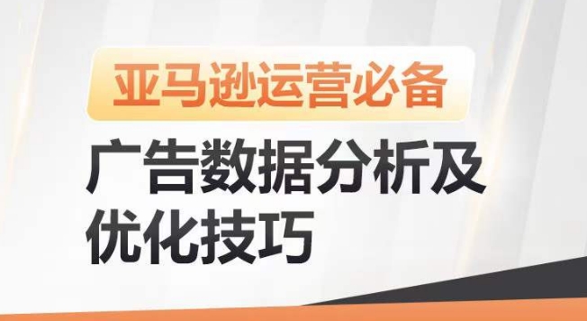 亚马逊广告数据分析及优化技巧，高效提升广告效果，降低ACOS，促进销量持续上升-猫哥网资源库