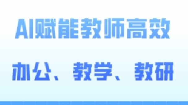 2024AI赋能高阶课，AI赋能教师高效办公、教学、教研-猫哥网资源库
