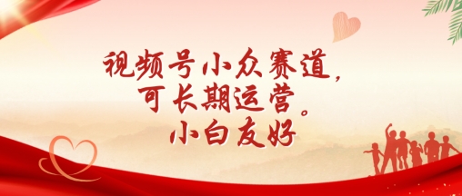 视频号小众赛道，可长期运营，小白友好【揭秘】-猫哥网资源库