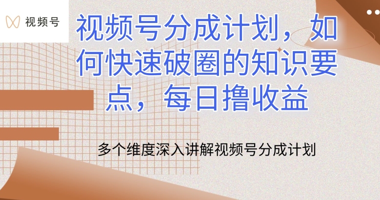 视频号分成计划，如何快速破圈的知识要点，每日撸收益【揭秘】-猫哥网资源库