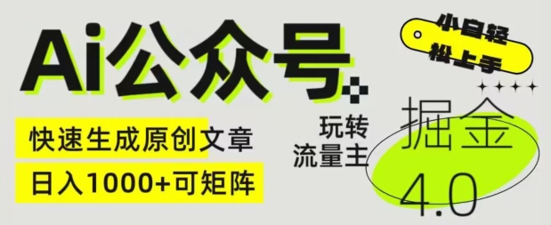 Ai公众号掘金4.0，玩转公众号流量主，快速生成原创文章，可矩阵【揭秘】-猫哥网资源库