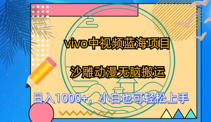 vivo中视频蓝海项目，沙雕动漫无脑搬运，小白也可轻松上手【揭秘】-猫哥网资源库