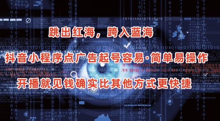 抖音小程序点广告项目，起号容易，简单易操作，开播就见有收益【揭秘】-猫哥网资源库