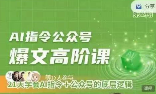 Ai指令公众号高阶课，学会ai指令+公众号的底层逻辑-猫哥网资源库
