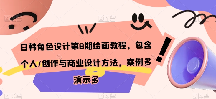 日韩角色设计第8期绘画教程，包含个人/创作与商业设计方法，案例多演示多-猫哥网资源库