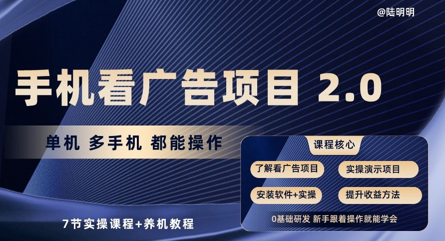 手机看广告项目2.0，单机多手机都能操作，7节实操课程+养机教程【揭秘】-猫哥网资源库