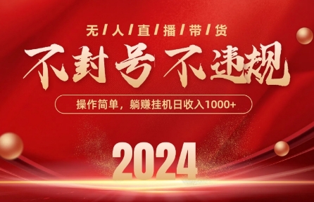 最新抖音无人带货技术，不封号等违规，单日单号收益几张，可批量放大【揭秘】-猫哥网资源库
