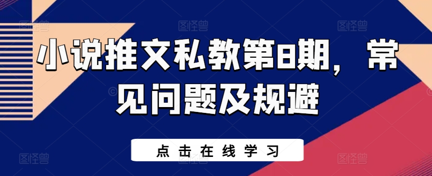 小说推文私教第8期，常见问题及规避-猫哥网资源库