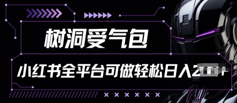 小红书等全平台树洞受气包项目，轻松日入一两张【揭秘】-猫哥网资源库