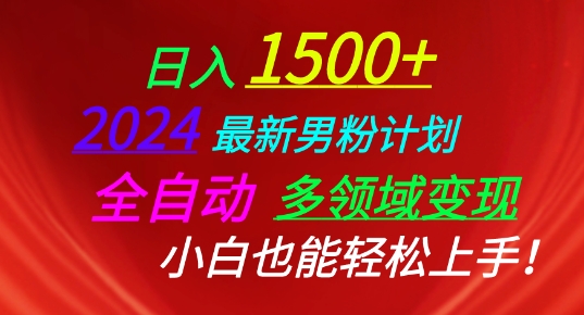 2024最新男粉计划，全自动多领域变现，小白也能轻松上手【揭秘】-猫哥网资源库
