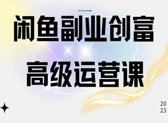 闲鱼电商运营高级课程，一部手机学会闲鱼开店赚钱-猫哥网资源库