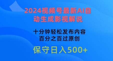 2024视频号最新AI自动生成影视解说，十分钟轻松发布内容，百分之百过原创【揭秘】-猫哥网资源库