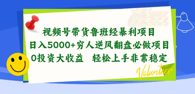 视频号带货鲁班经暴利项目，穷人逆风翻盘必做项目，0投资大收益轻松上手非常稳定【揭秘】-猫哥网资源库