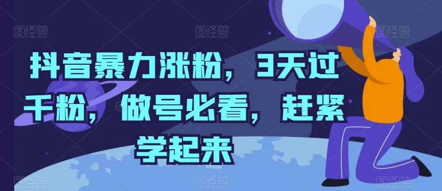 抖音暴力涨粉，3天过千粉，做号必看，赶紧学起来【揭秘】-猫哥网资源库
