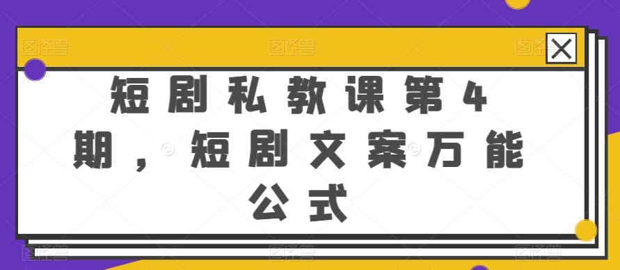 短剧私教课第4期，短剧文案万能公式【揭秘】-猫哥网资源库