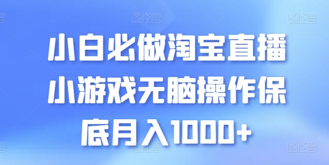 小白必做淘宝直播小游戏无脑操作保底月入1000+【揭秘】-猫哥网资源库