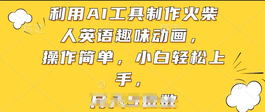 利用AI工具制作火柴人英语趣味动画，操作简单，小白轻松上手【揭秘】-猫哥网资源库