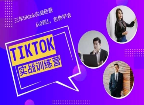 Tiktok美区实战经验课程分享，三年tiktok实战经营，从0到1包你学会-猫哥网资源库